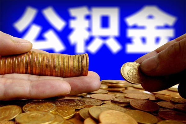 内蒙古贷款还完怎么取公积金（还完贷款后公积金能取出来吗）