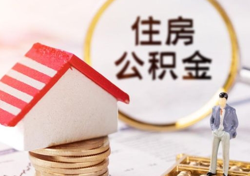 内蒙古贷款还完怎么取公积金（还完贷款后公积金能取出来吗）