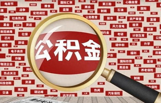 内蒙古济南封存的住房公积金如何提取（济南公积金提取新政策）